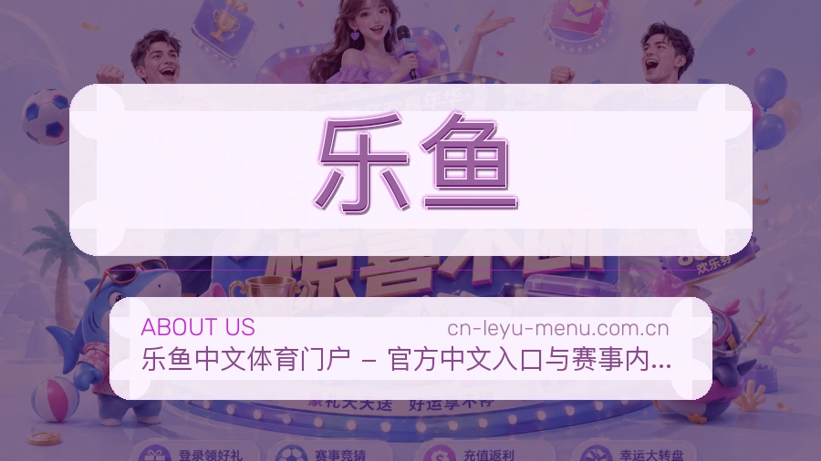 乐鱼品牌故事